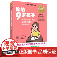 你的9岁孩子(全新升级版)正版书籍