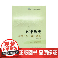 初中历史课程“点—线”解析(一)