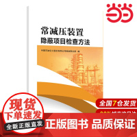 常减压装置隐蔽项目检查方法.中国石油化工股份有限公司炼油事业部9787511449672