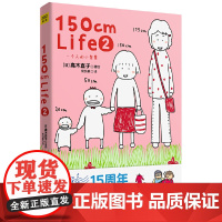 150cm Life 2(高木直子15周年纪念版)