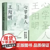 心学圣人王阳明(一段辉煌璀璨的传奇人生,一部强大心灵的成长之书!)重现王阳明的成圣之路 正版书籍