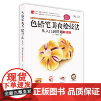 色铅笔美食绘技法从入门到精通(精讲版)
