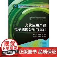 光伏应用产品电子线路分析与设计 廖东进 化学工业出版社 正版书籍