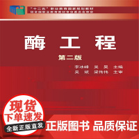 酶工程(李冰峰)(第二版) 李冰峰 化学工业出版社 正版书籍