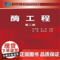 酶工程(李冰峰)(第二版) 李冰峰 化学工业出版社 正版书籍