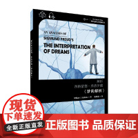 世界思想宝库钥匙丛书:解析弗洛伊德《梦的解析》