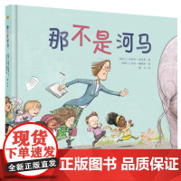 那不是河马(奇想国精选)