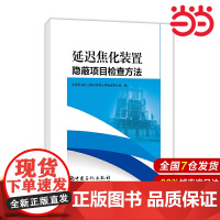 延迟焦化装置隐蔽项目检查方法.中国石油化工股份有限公司炼油事业部9787511458636