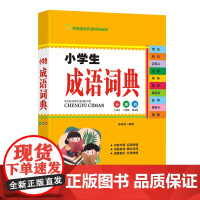小学生成语词典(彩插版)