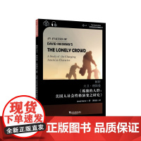 世界思想宝库钥匙丛书:解析大卫·理斯曼《孤独的人群:美国人社会性格演变之研究》