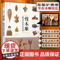 我的手作生活 慢木雕雕刻里的时光质感 木雕基础技法手工艺 初学入门零基础木匠木工书雕刻教材全书 木雕工艺教程DIY手工大