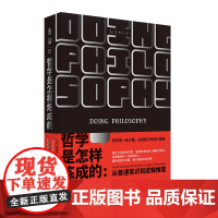 哲学是怎样炼成的
