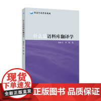 外语学术普及系列:什么是语料库翻译学
