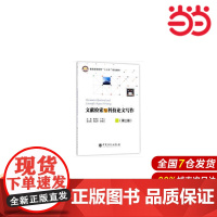 文献检索与科技论文写作(第三版)/普通高等教育十三五规划教材.黄军左,丁书江,周红军 编9787511447395