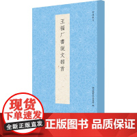 王福厂书说文部首