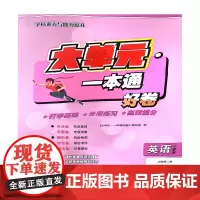 大单元·一本通 高一英语 必修第二册(人教版)(含答案册)