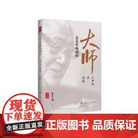 大师是怎样炼成的——石仲泉谈胡绳 石仲泉 广西人民出版社 正版书籍