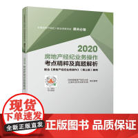 2020房地产经纪业务操作考点精粹及真题解析 五八安居客房产经纪大学、正房科技考试研究组 中国建筑工业出版社 正
