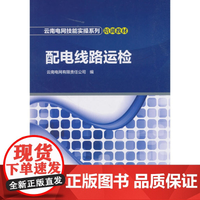云南电网技能实操系列培训教材 配电线路运检