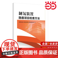 制氢装置隐蔽项目检查方法.中国石油化工股份有限公司炼油事业部 编9787511469960