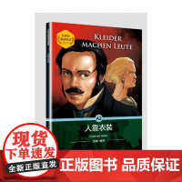 [店]外教社德语悦读系列:人靠衣装