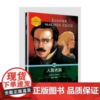 [店]外教社德语悦读系列:人靠衣装