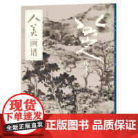 人美画谱-八大山人.山水