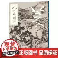 人美画谱-八大山人.山水