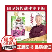漫画读史记 超有料好有趣2 戴建业主编 黑龙江美术出版社 正版书籍