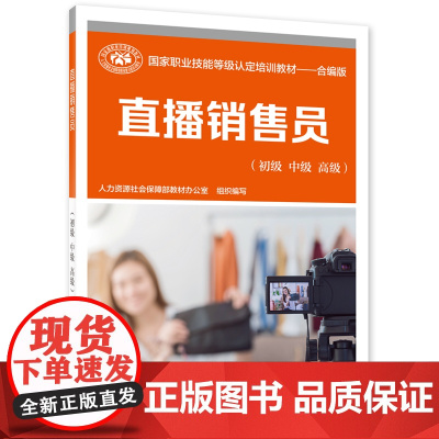直播销售员(初级 中级 高级)——国家职业技能等级认定培训教材