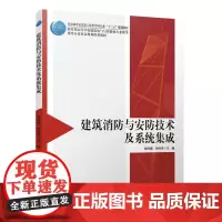 建筑消防与安防技术及系统集成
