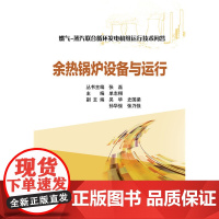 燃气-蒸汽联合循环发电机组运行技术问答 余热锅炉设备与运行 中国电力出版社 正版书籍