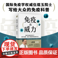 免疫的威力(国际免疫学权威伍焜玉院士写给大众的免疫科普。治疗过敏、发炎与癌症的免疫医疗法) 紫图 正版书籍