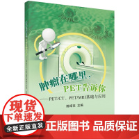 肿瘤在哪里,PET告诉你——PET/CT、PET/MRI基础与应用