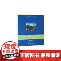 城市开放空间:为使用者需求而设计 [美]MarkFrancis 中国建筑工业出版社 正版书籍
