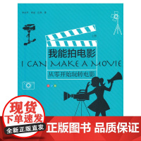 我能拍电影:从零开始玩转电影(青少版)上册
