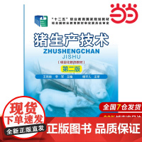 猪生产技术(第二版).王燕丽、李军 主编9787122245083