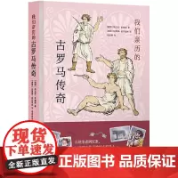 我们亲历的古罗马传奇