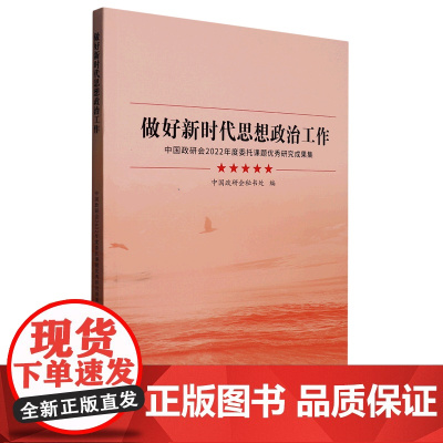 做好新时代思想政治工作 ——中国政研会2022年度委托课题优秀研究成果 中国政研会秘书处 学习出版社 正版书籍