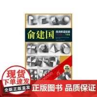 俞建国高清素描临摹单片组合·几何体