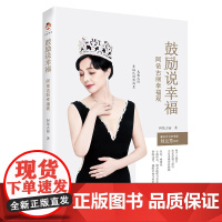 鼓励说幸福 : 阿依古丽幸福观(优雅绽放,遇见更好的自己;不断成长,做好孩子的榜样)