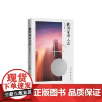 我的深南大道——深圳诗歌四十年(深圳新文学大系)