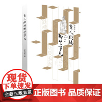 古人职场那些事儿