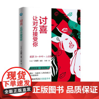 讨喜:让对方接受你 浙江人民出版社 正版书籍