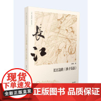 同一条河流·长江边的《孙子兵法》 许辉 黄山书社 正版书籍