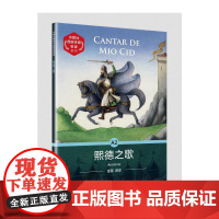 外教社西班牙语悦读系列:熙德之歌