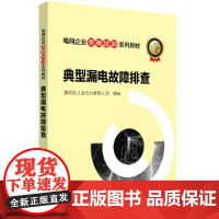 电网企业劳模培训系列教材 典型漏电故障排查 中国电力出版社 正版书籍