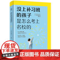 正版书籍 没上补习班的孩子是怎么考上名校的 给父母的正面陪读指南 让孩子成为终身学习高手考试脑科学正面管教父母的语言