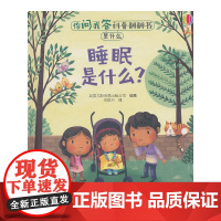 你问我答科普翻翻书·是什么·睡眠是什么?