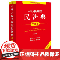 《中华人民共和国民法典注释本(第四版)》